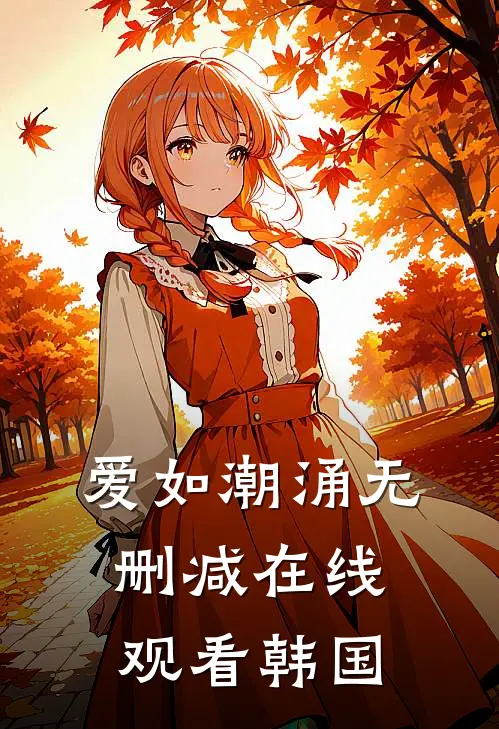 爱如潮涌无删减在线观看韩国
