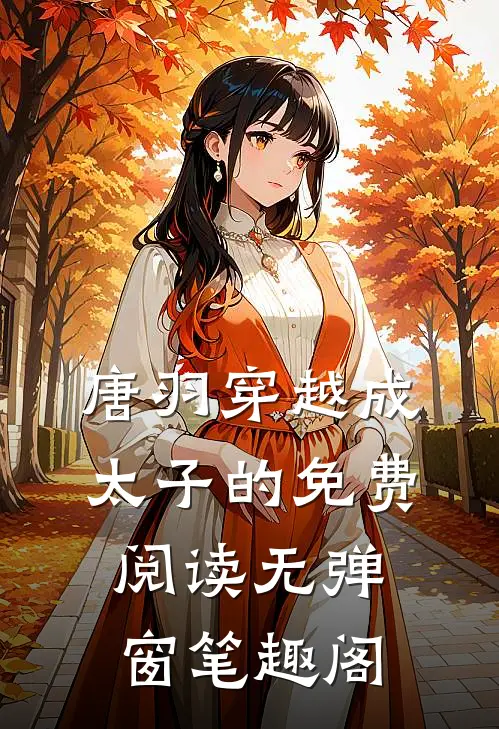 唐羽穿越成太子的免费阅读无弹窗笔趣阁