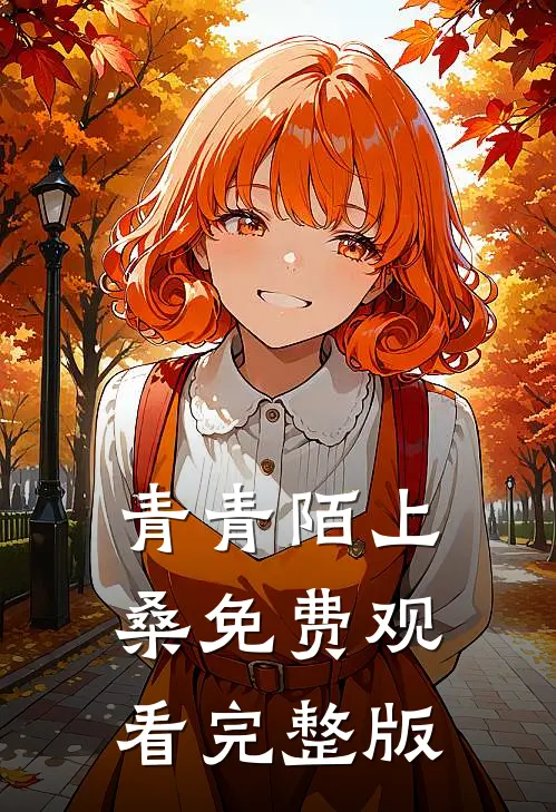 青青陌上桑免费观看完整版