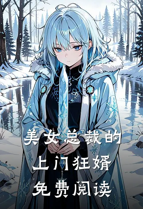 美女总裁的上门狂婿免费阅读