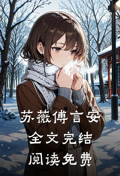 苏薇傅言安全文完结阅读免费