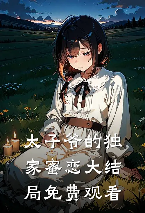 太子爷的独家蜜恋大结局免费观看