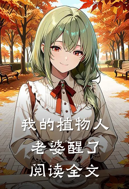 我的植物人老婆醒了阅读全文