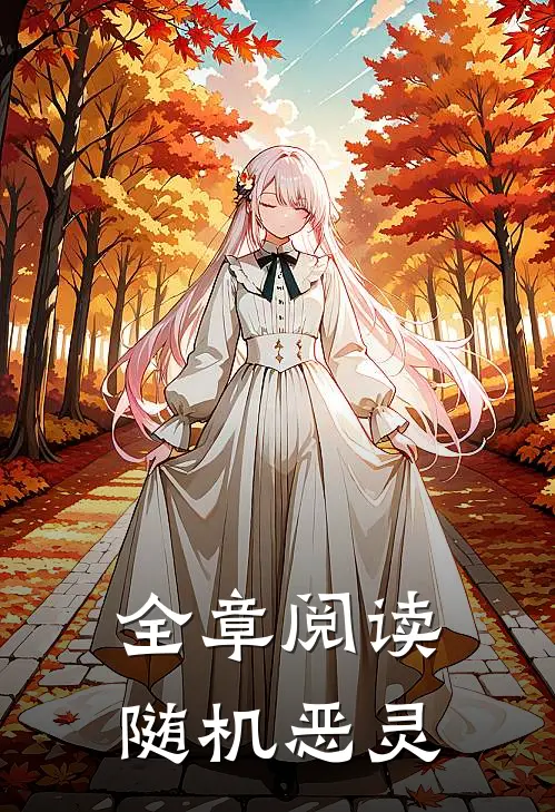 全章阅读随机恶灵