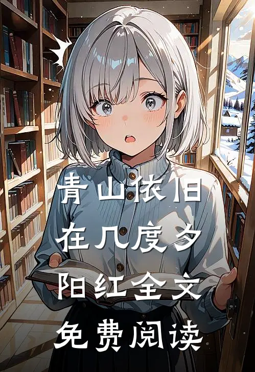 青山依旧在几度夕阳红全文免费阅读