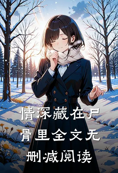 情深藏在尸骨里全文无删减阅读