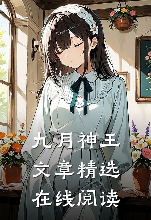 九月神王文章精选在线阅读