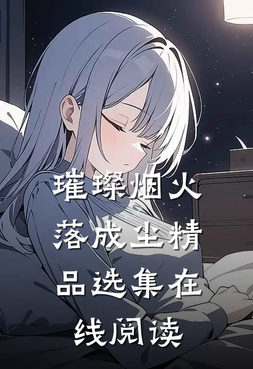 璀璨烟火落成尘精品选集在线阅读