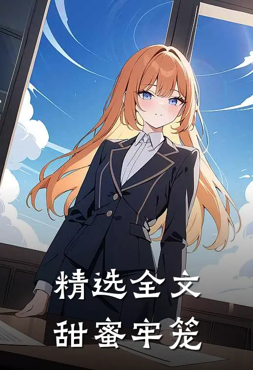 精选全文甜蜜牢笼