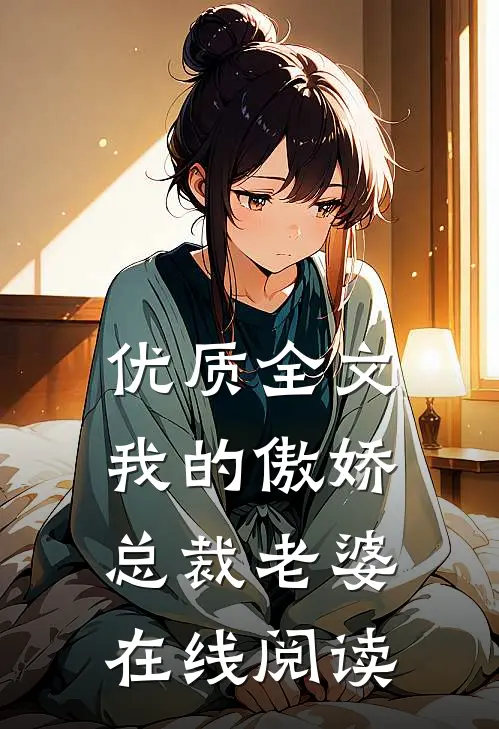 优质全文我的傲娇总裁老婆在线阅读