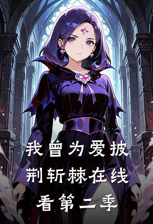 我曾为爱披荆斩棘在线看第二季
