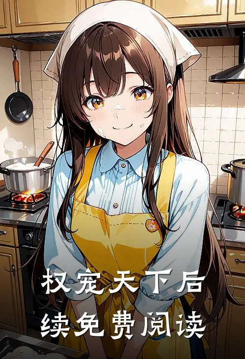 权宠天下后续免费阅读
