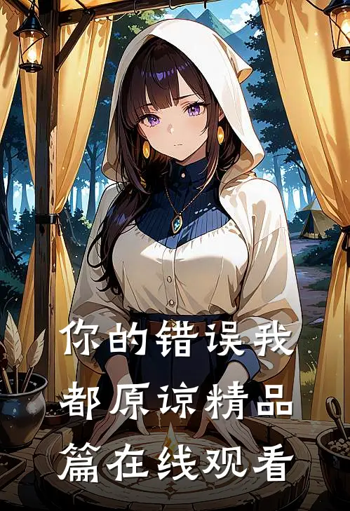 你的错误我都原谅精品篇在线观看