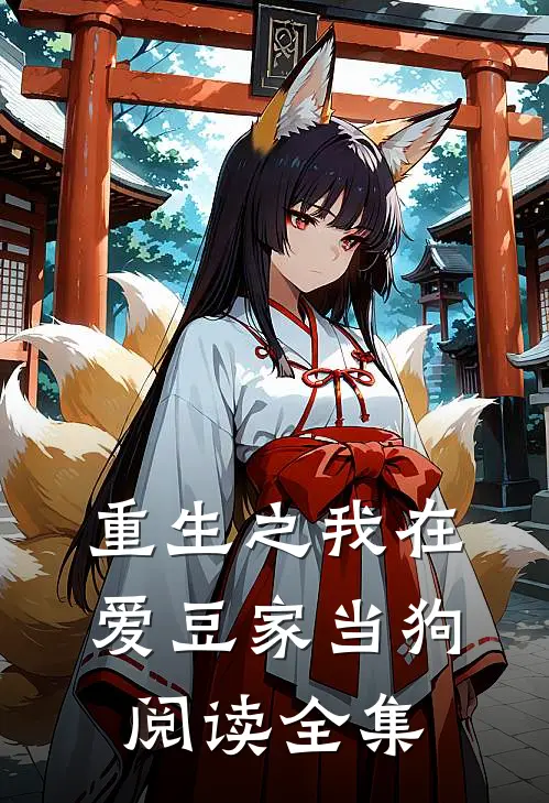 重生之我在爱豆家当狗阅读全集