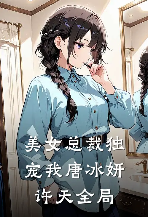 美女总裁独宠我唐冰妍许天全局