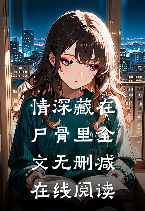 情深藏在尸骨里全文无删减在线阅读