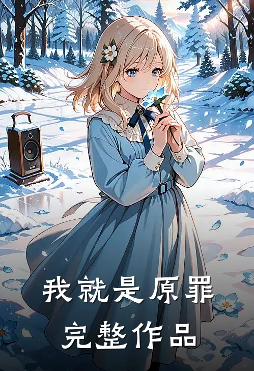我就是原罪完整作品
