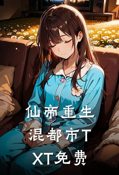 仙帝重生混都市TXT免费
