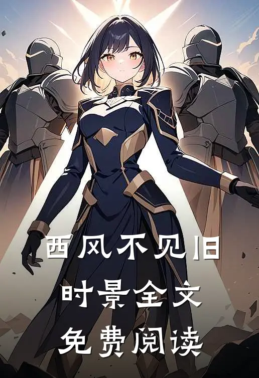 西风不见旧时景全文免费阅读