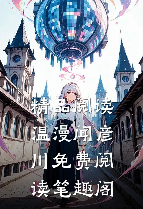 精品阅读温漫闻彦川免费阅读笔趣阁