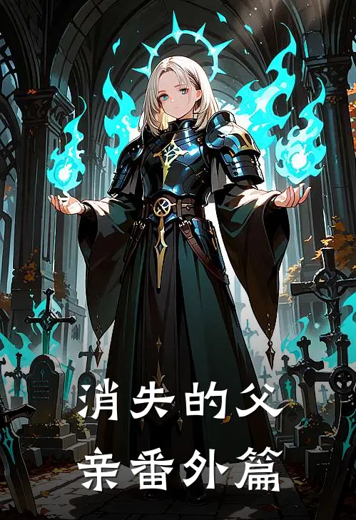 消失的父亲 番外篇