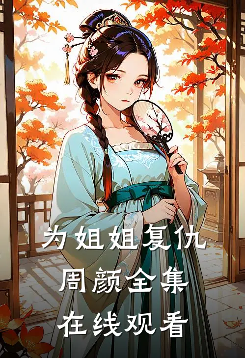 为姐姐复仇周颜 全集在线观看