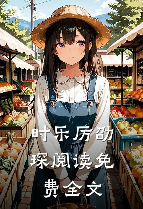 时乐厉劭琛阅读免费全文