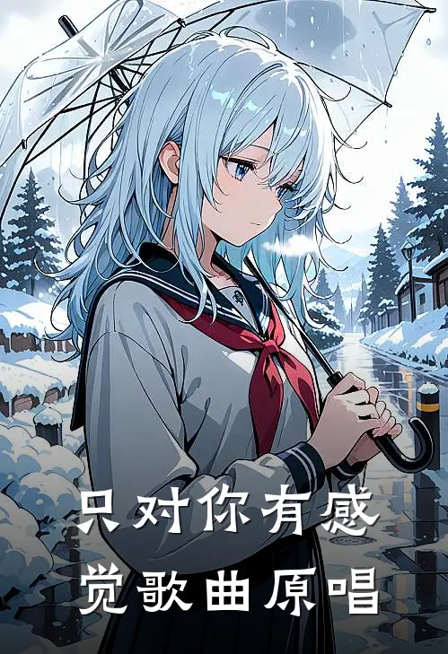 只对你有感觉歌曲原唱
