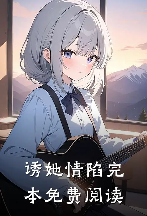 诱她情陷完本免费阅读