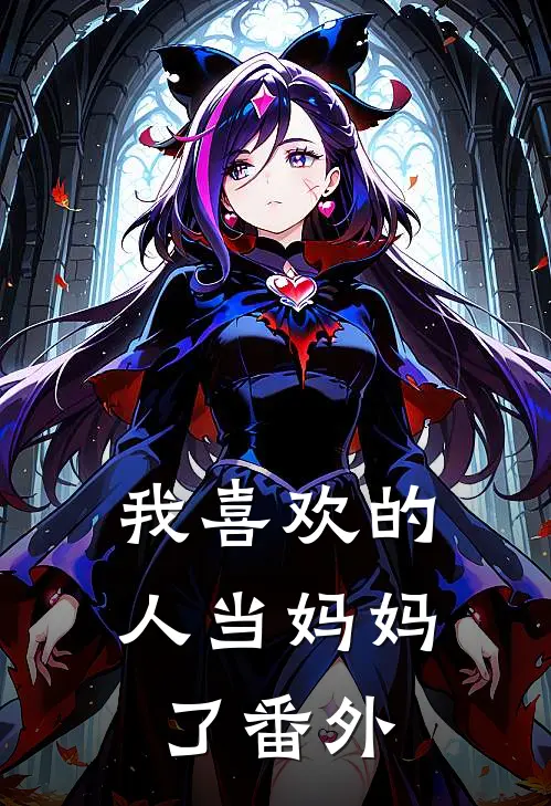 我喜欢的人当妈妈了番外