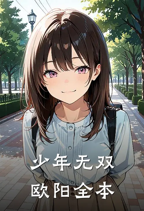 少年无双欧阳全本