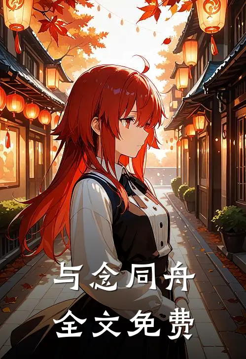 与念同舟全文免费