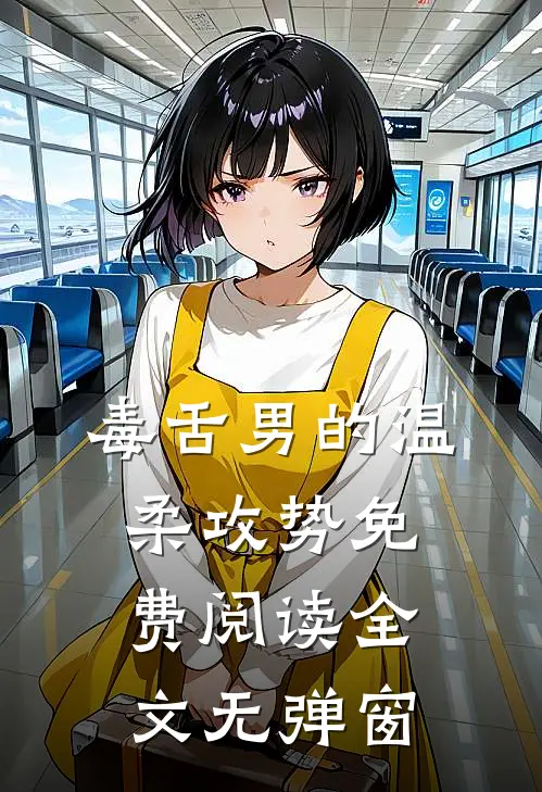 毒舌男的温柔攻势免费阅读全文无弹窗