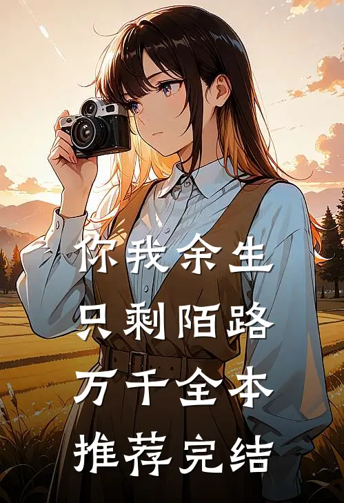 你我余生只剩陌路万千全本推荐完结