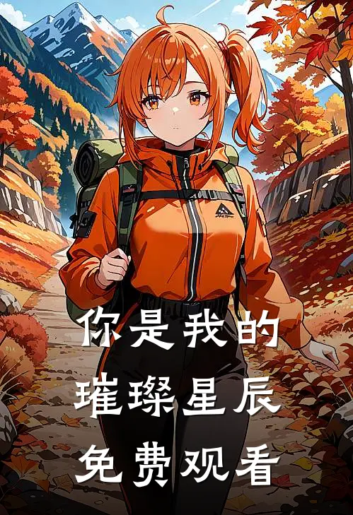 你是我的璀璨星辰免费观看