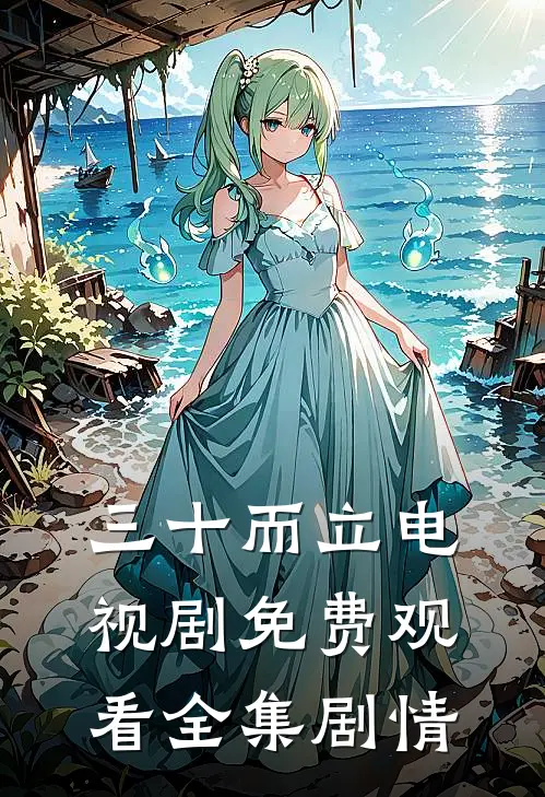 三十而立电视剧免费观看全集剧情
