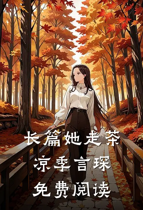 长篇她走茶凉季言琛免费阅读
