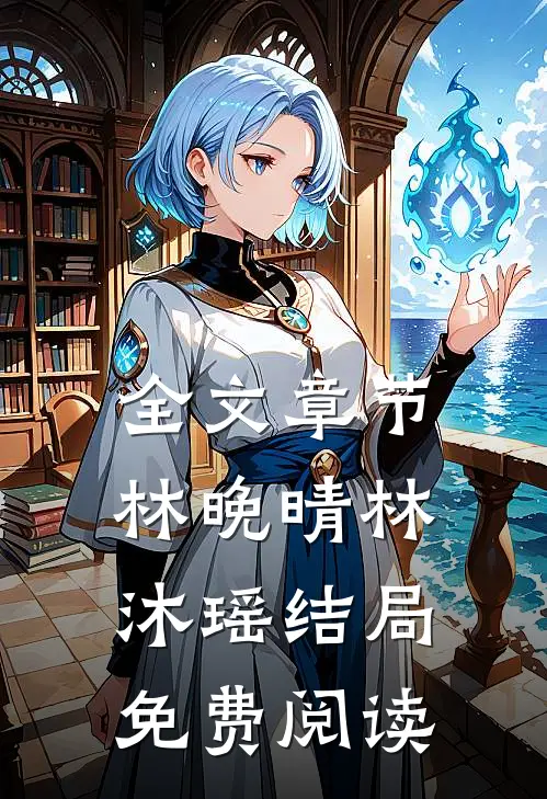 全文章节林晚晴林沐瑶结局免费阅读