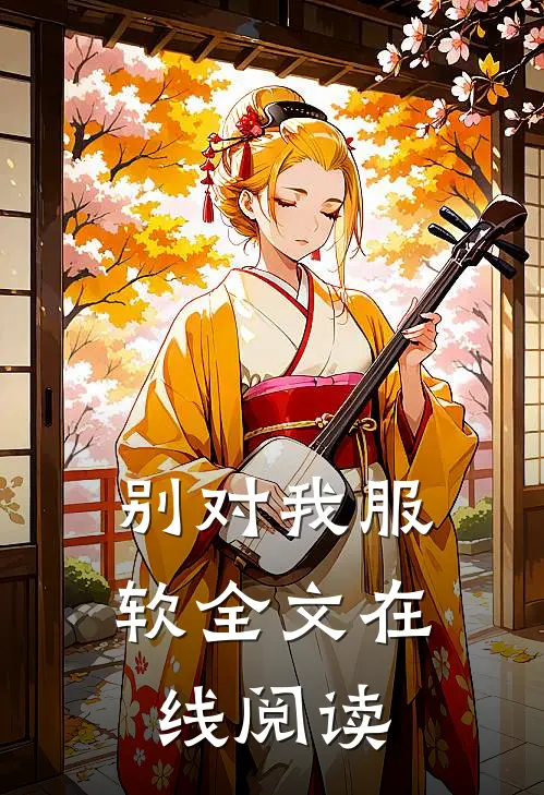 别对我服软全文在线阅读