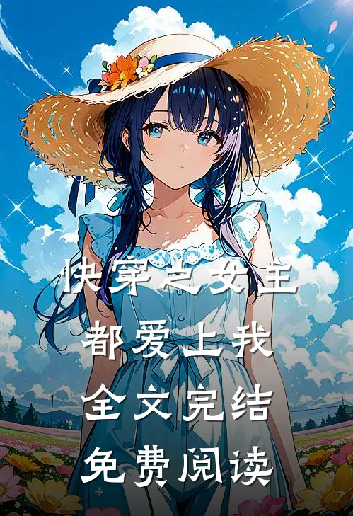快穿之女主都爱上我全文完结免费阅读
