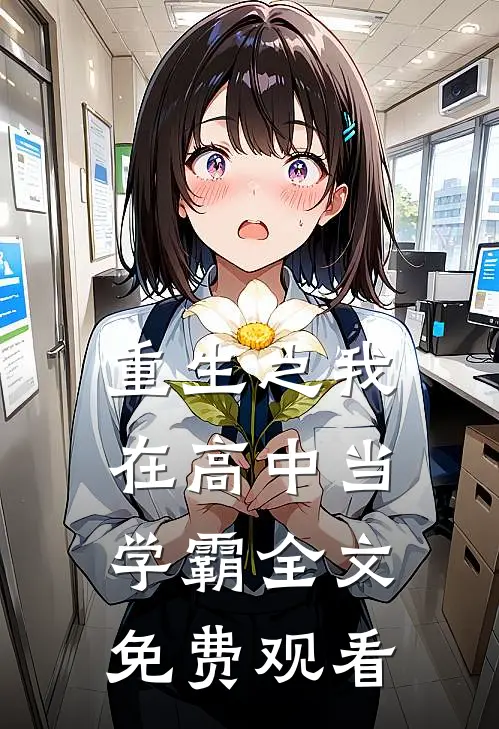重生之我在高中当学霸全文免费观看