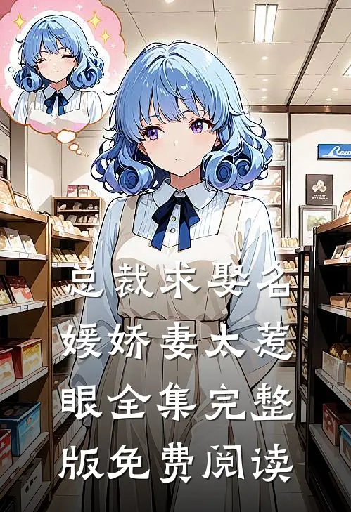 总裁求娶名媛娇妻太惹眼全集完整版免费阅读