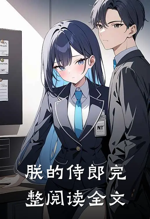 朕的侍郎完整阅读全文