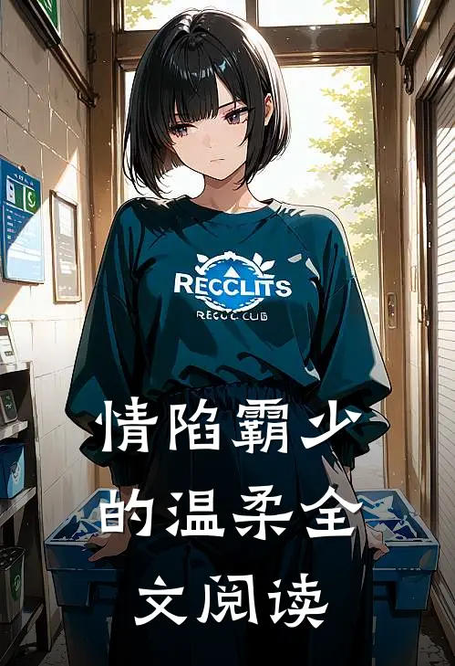 情陷霸少的温柔全文阅读