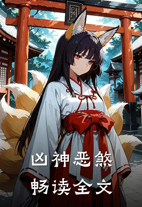 凶神恶煞畅读全文