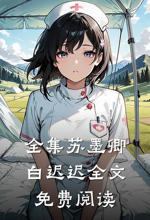 全集苏墨卿白迟迟全文免费阅读