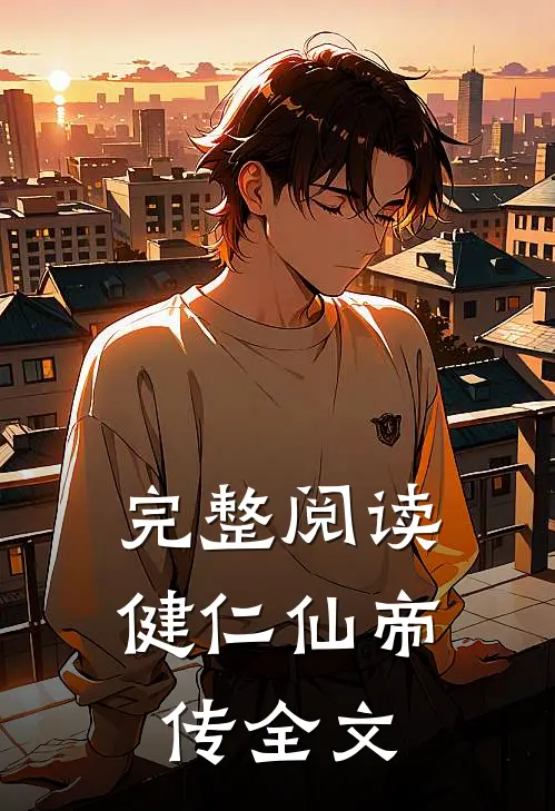 完整阅读健仁仙帝传全文