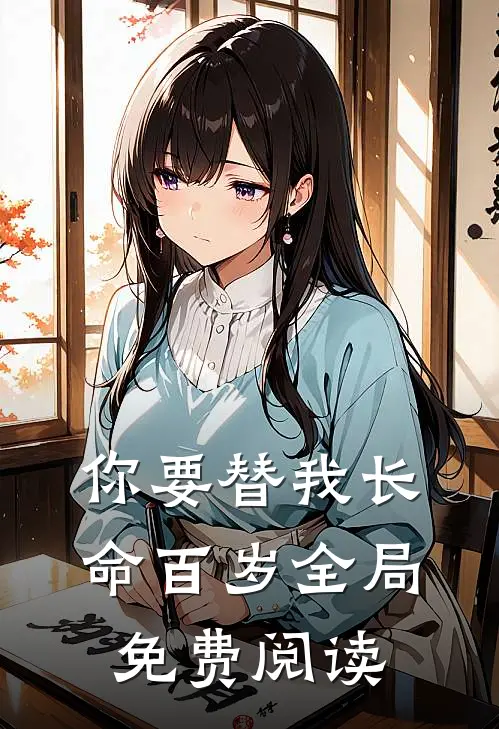 你要替我长命百岁全局免费阅读