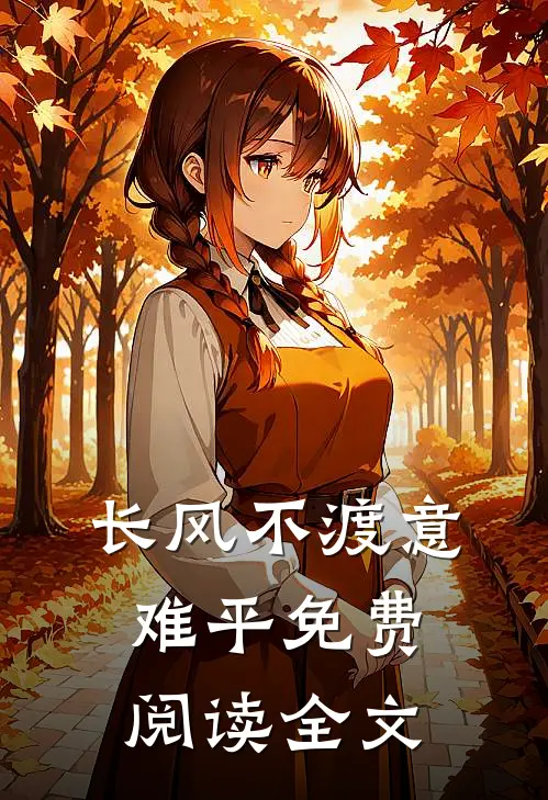 长风不渡意难平免费阅读全文