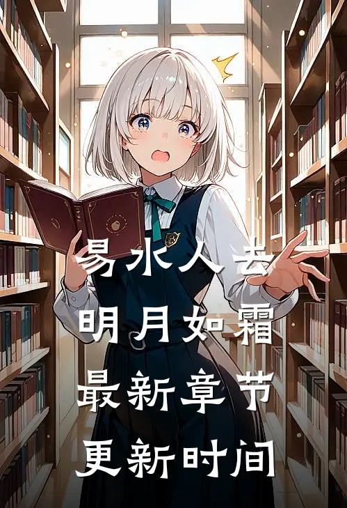 易水人去明月如霜最新章节更新时间